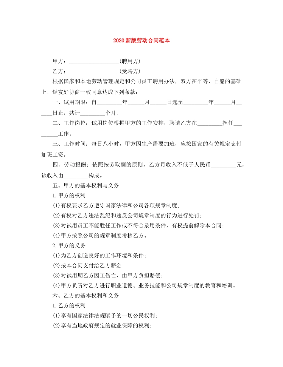 2024新版劳动合同范本(1)_第1页