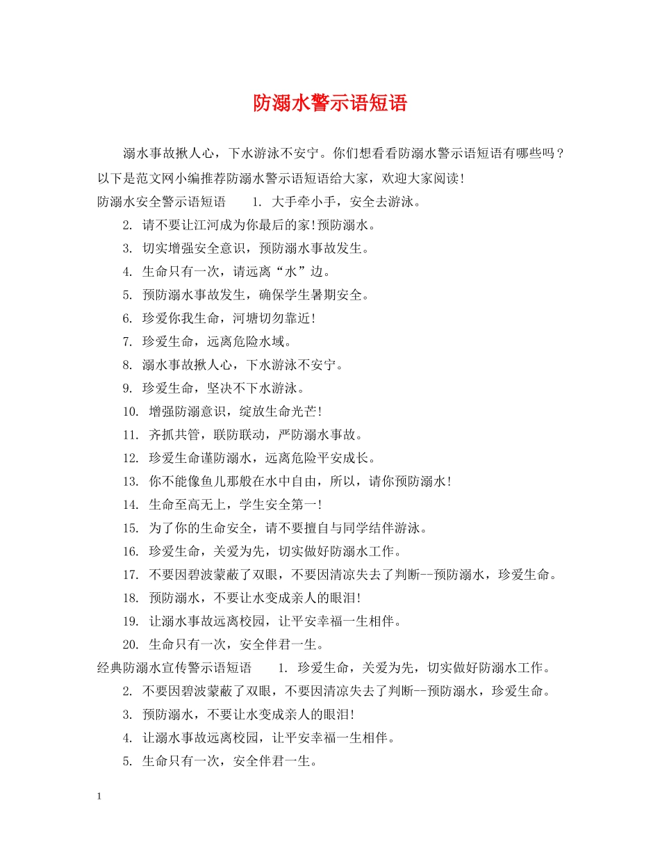 防溺水警示语短语 _第1页