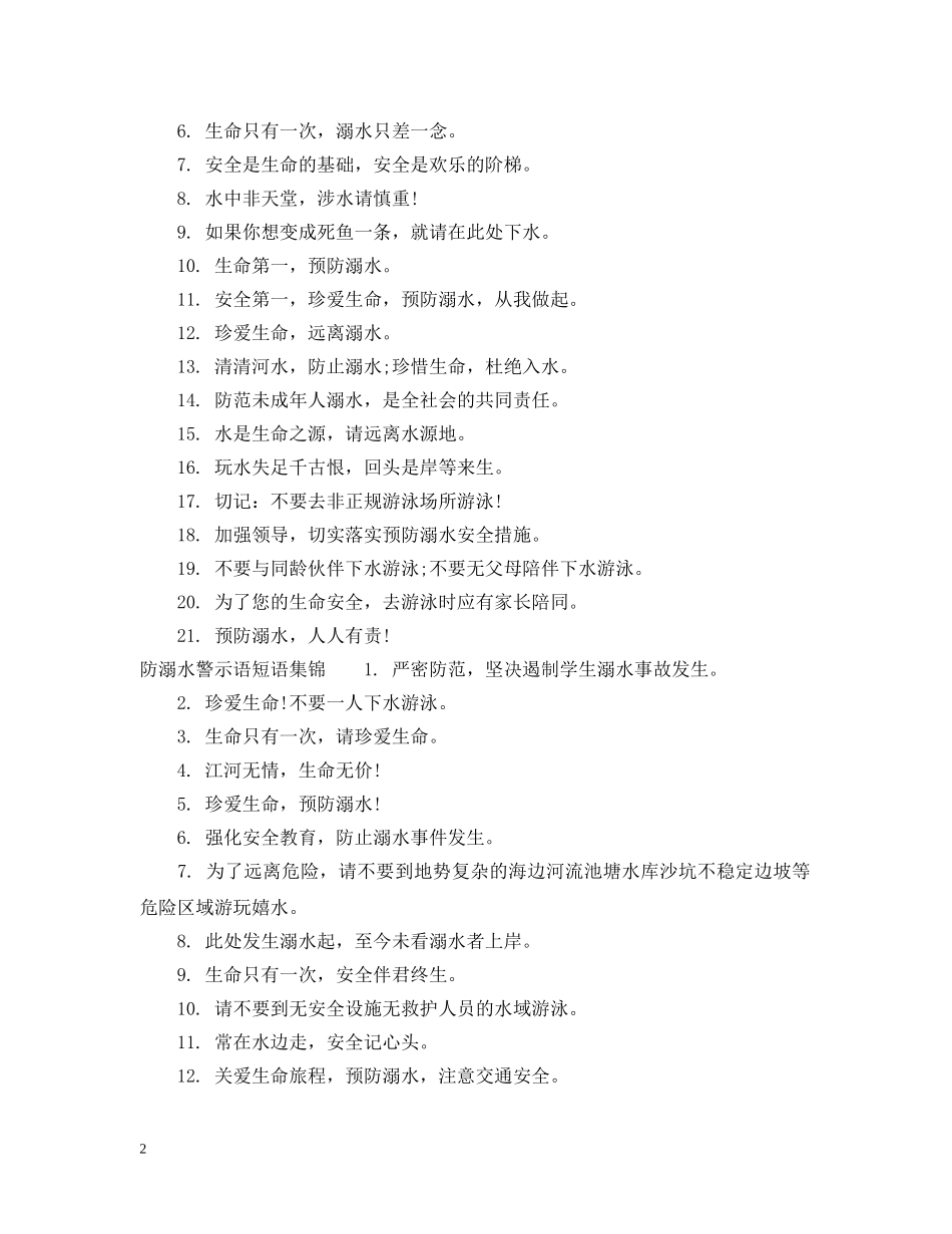 防溺水警示语短语 _第2页