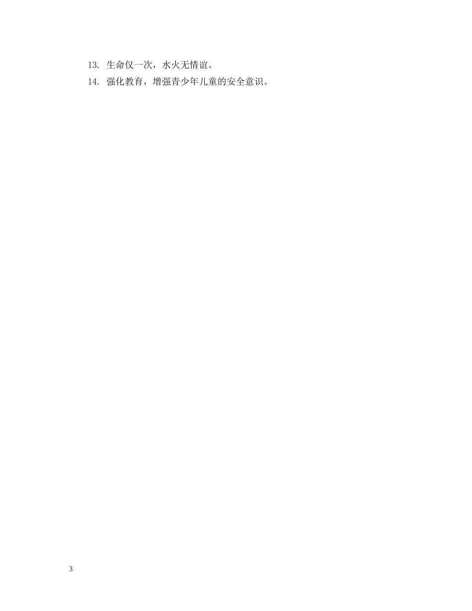 防溺水警示语短语 _第3页