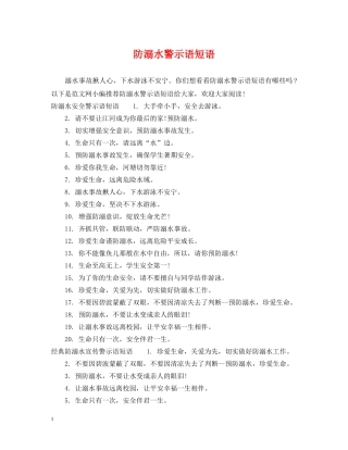 防溺水警示语短语 