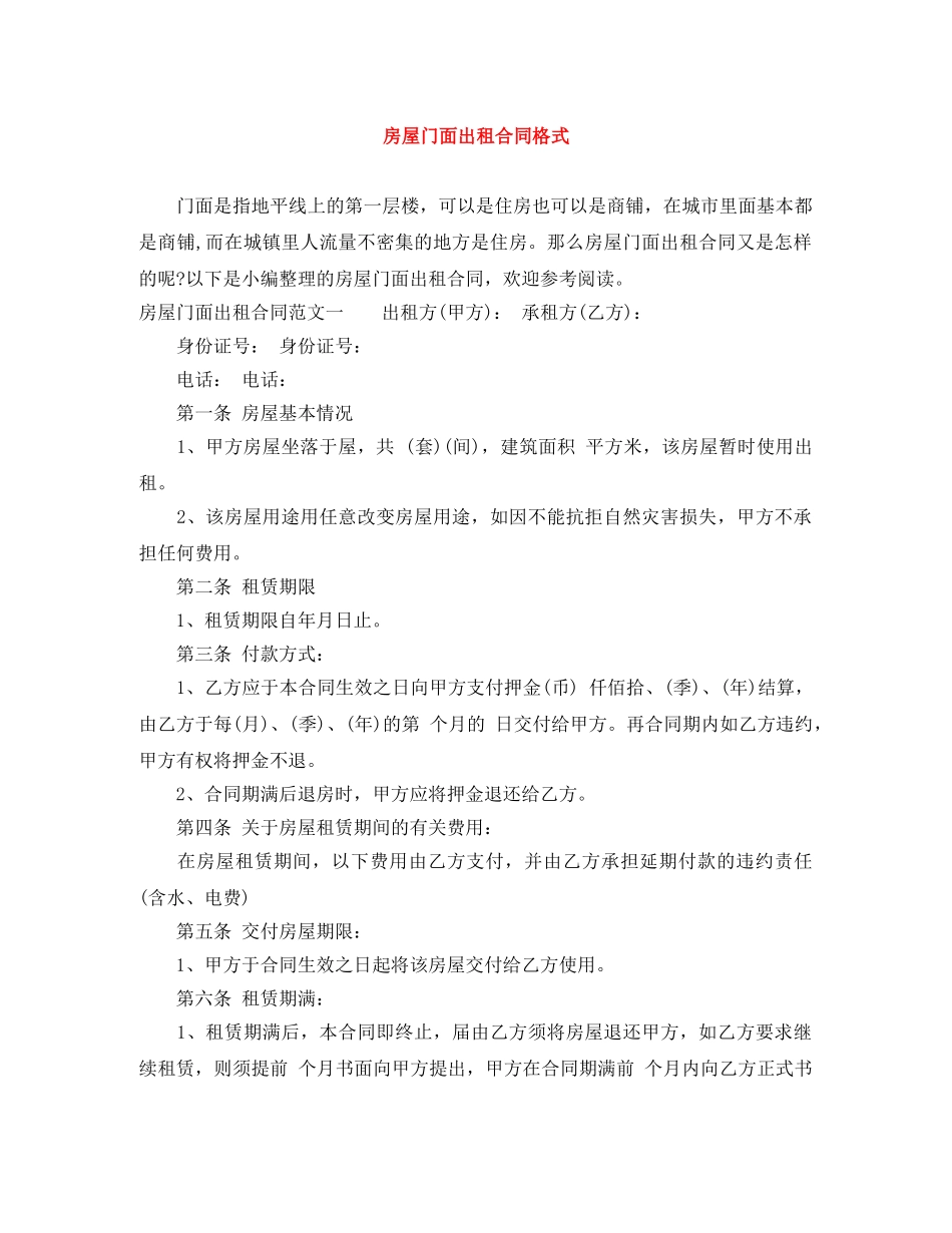 房屋门面出租合同格式 _第1页