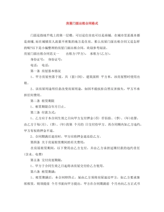 房屋门面出租合同格式 