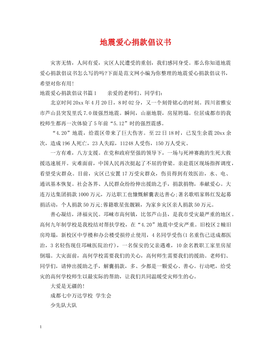 地震爱心捐款倡议书 _第1页