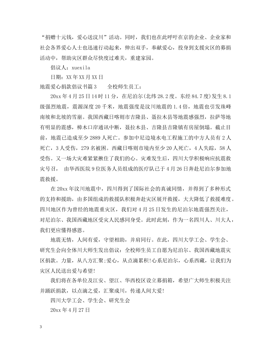 地震爱心捐款倡议书 _第3页