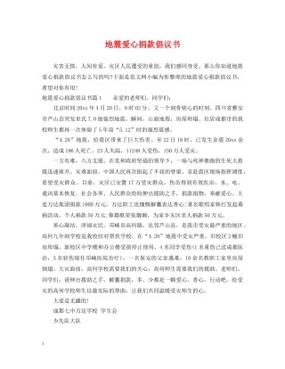 地震爱心捐款倡议书 