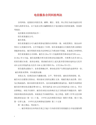 电信服务合同纠纷判决 