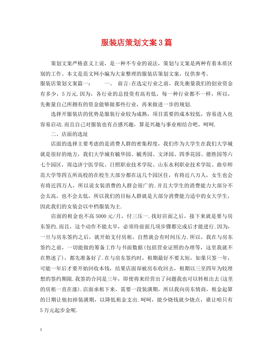 服装店策划文案3篇 _第1页