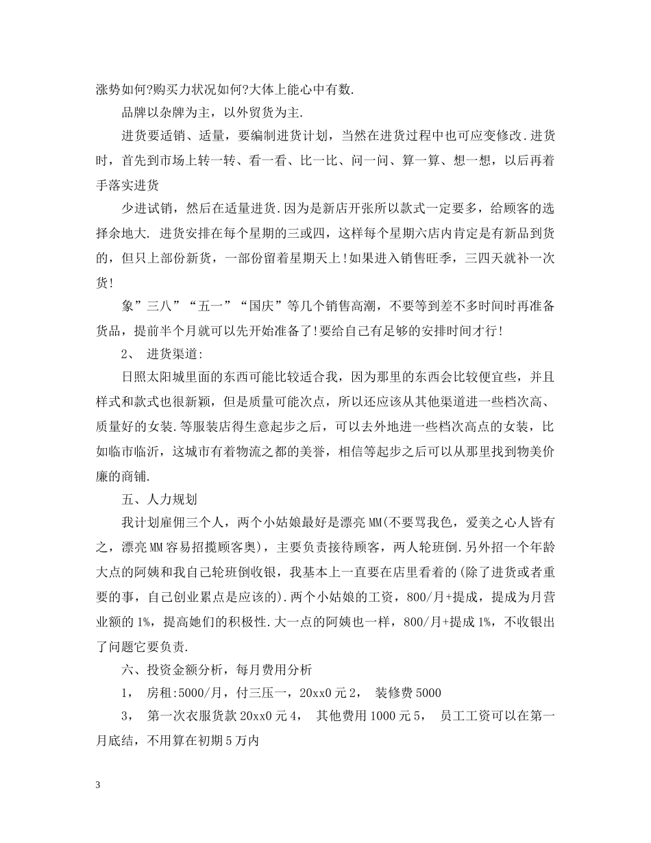 服装店策划文案3篇 _第3页
