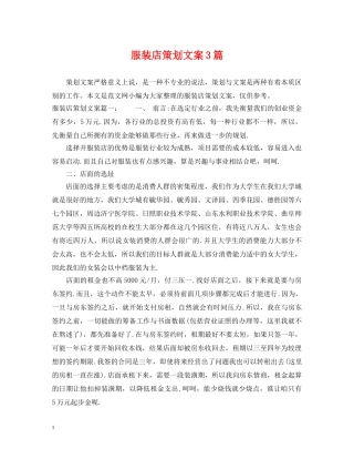 服装店策划文案3篇 