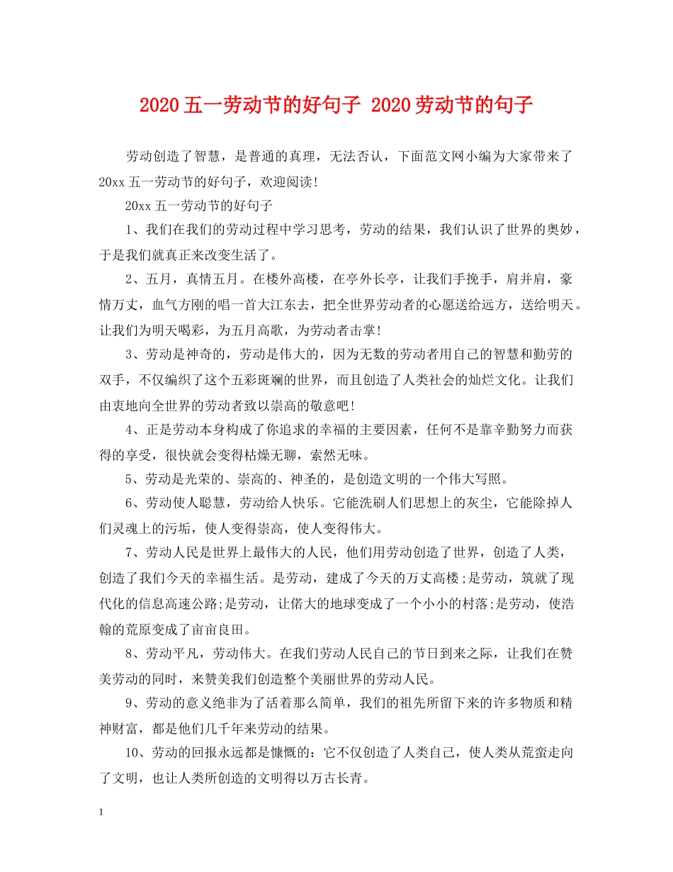 2024五一劳动节的好句子 2024劳动节的句子_第1页