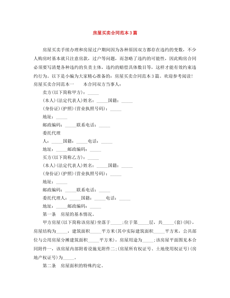 房屋买卖合同范本3篇 _第1页