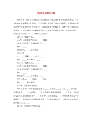 房屋买卖合同范本3篇 