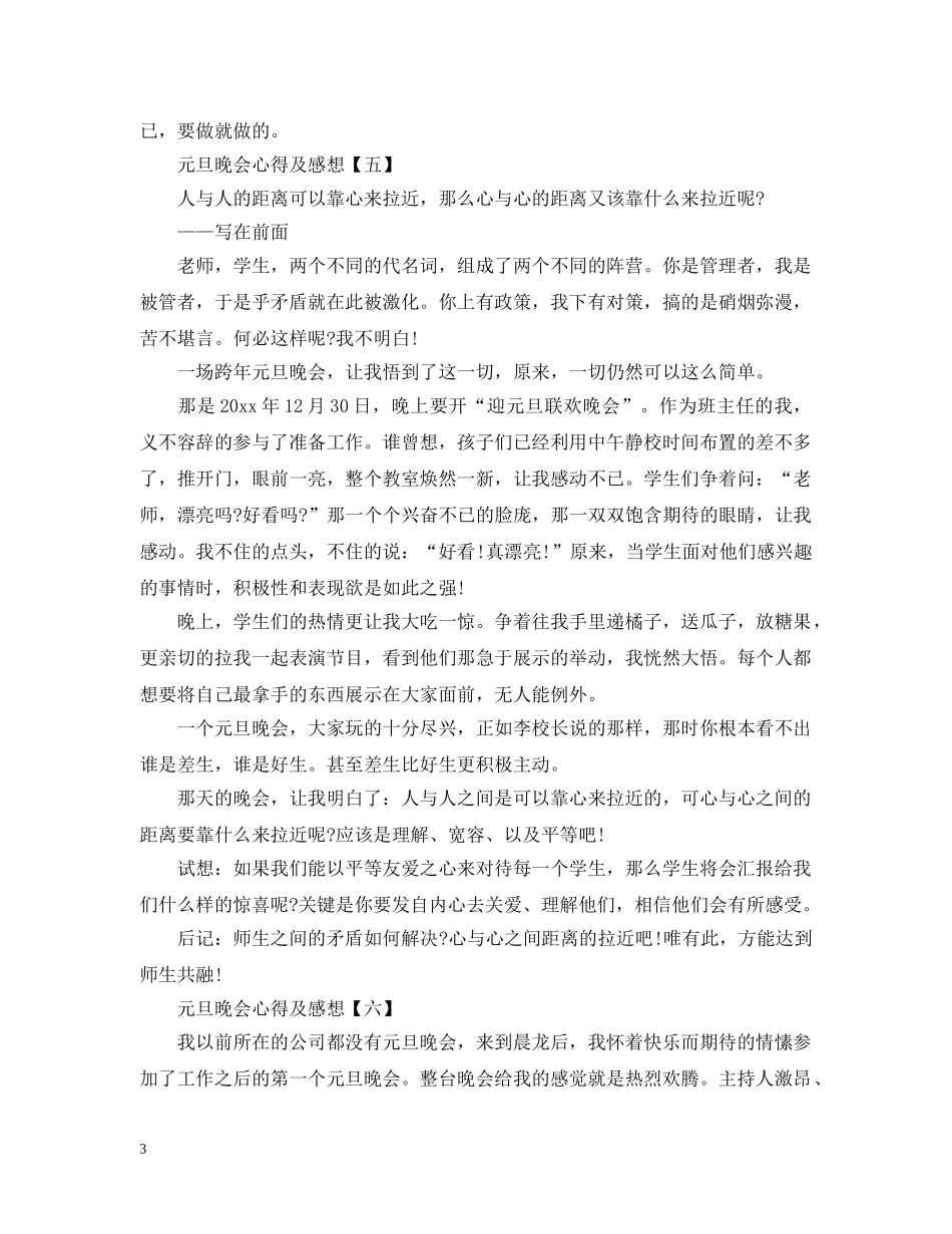 2024元旦晚会心得及感想_元旦晚会精选经典心得10篇大全_第3页