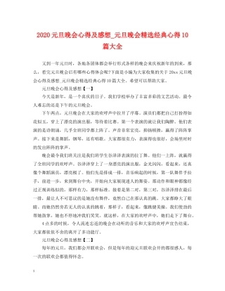 2024元旦晚会心得及感想_元旦晚会精选经典心得10篇大全