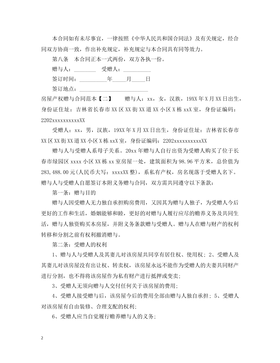 房屋产权赠与合同范本「精简版」 _第2页