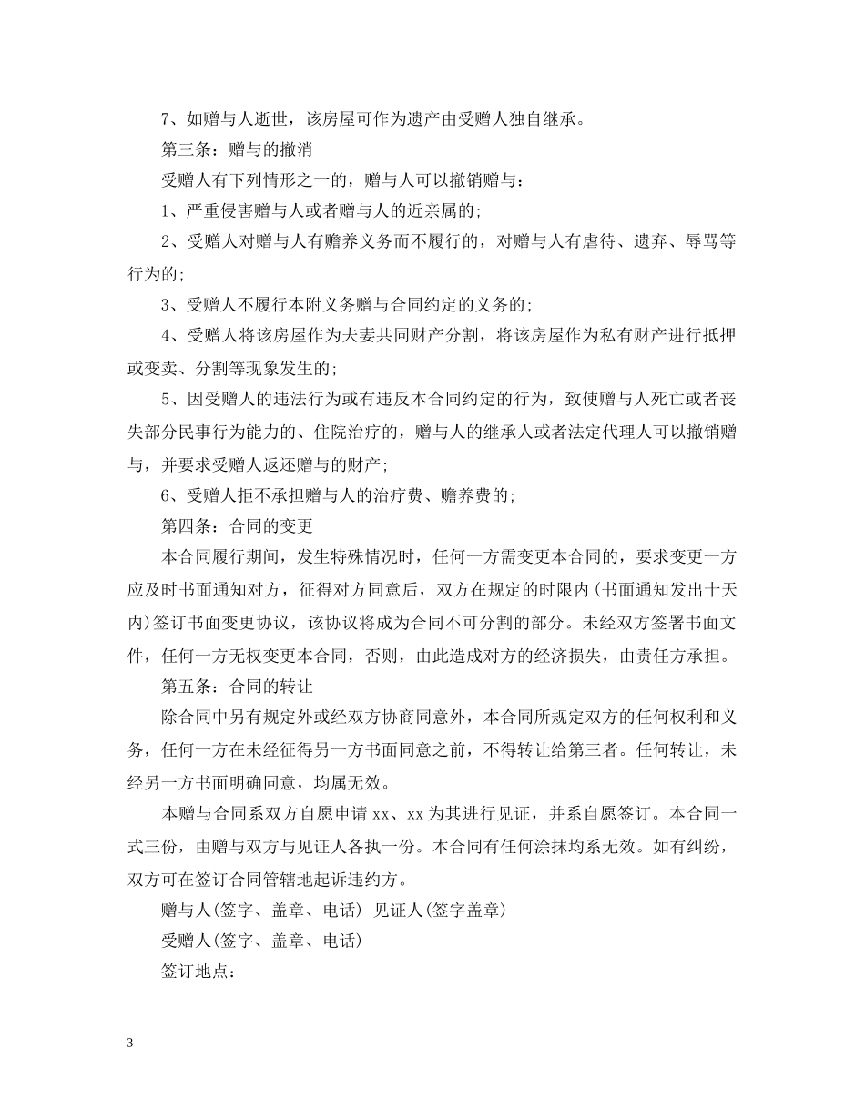 房屋产权赠与合同范本「精简版」 _第3页