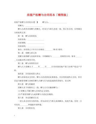 房屋产权赠与合同范本「精简版」 