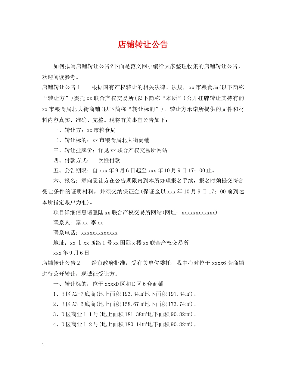 店铺转让公告 _第1页