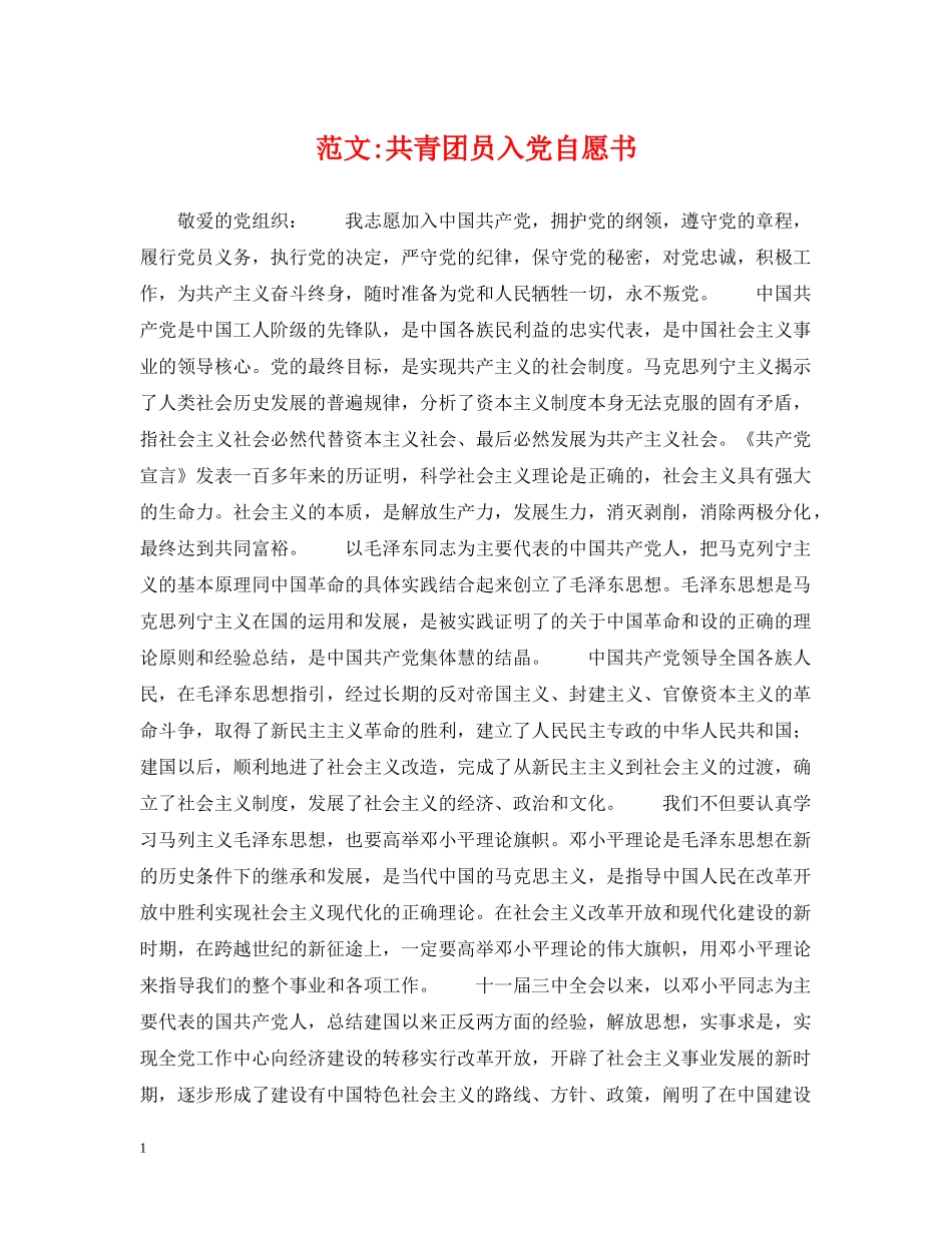 范文-共青团员入党自愿书 _第1页