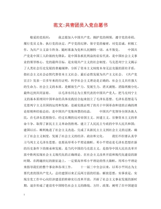 范文-共青团员入党自愿书 