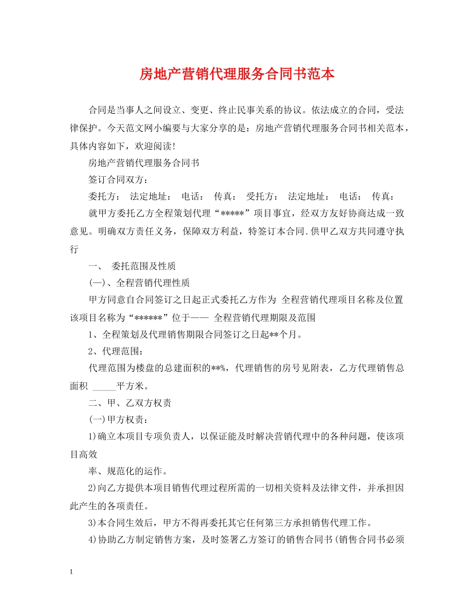 房地产营销代理服务合同书范本 _第1页