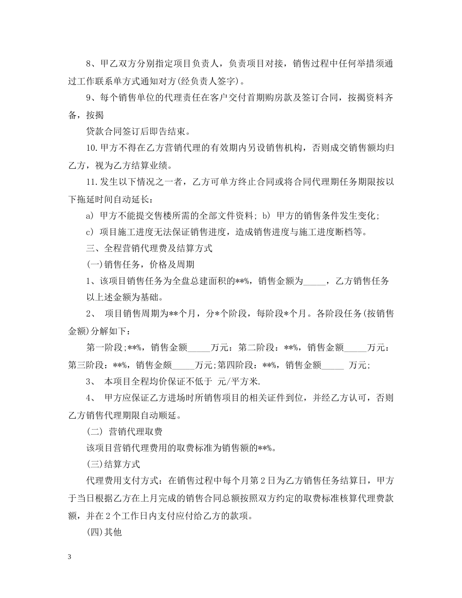 房地产营销代理服务合同书范本 _第3页