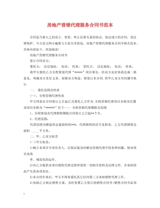 房地产营销代理服务合同书范本 