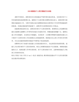 2024最新版个人简历模板空白表格