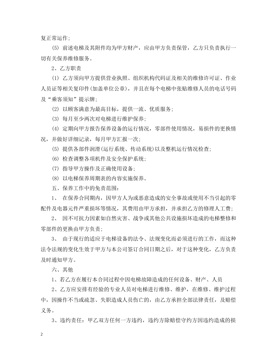电梯维护保养合同书范本 _第2页