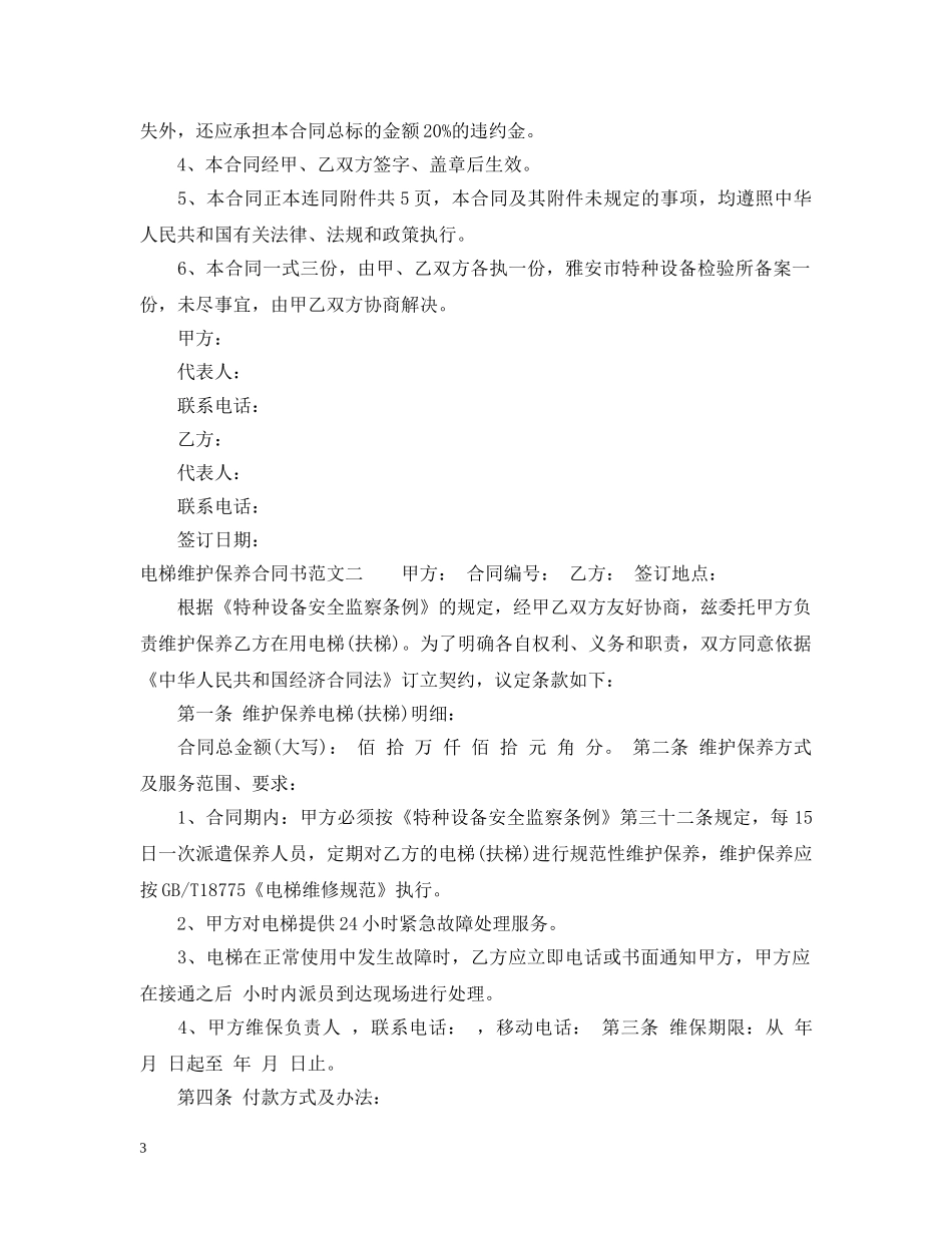 电梯维护保养合同书范本 _第3页