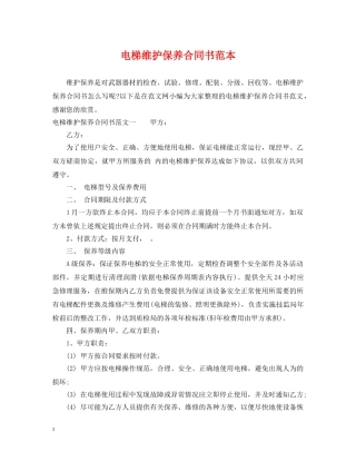 电梯维护保养合同书范本 