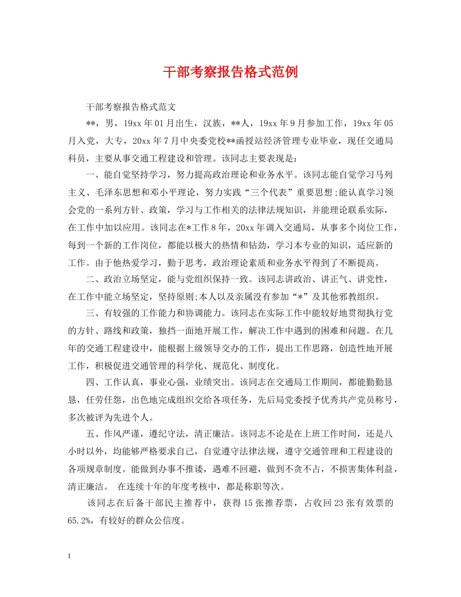 干部考察报告格式范例 _第1页