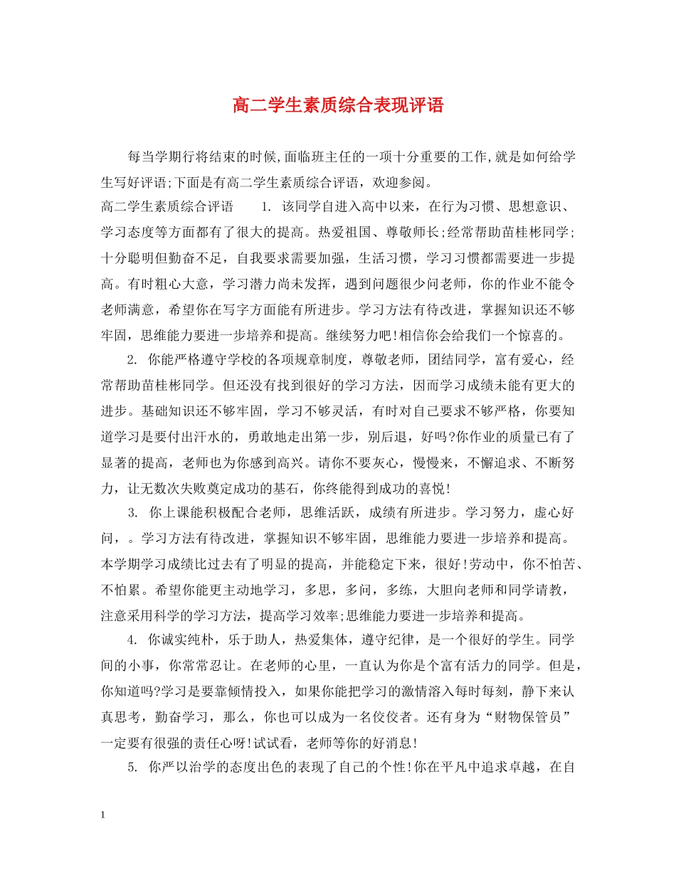 高二学生素质综合表现评语 _第1页
