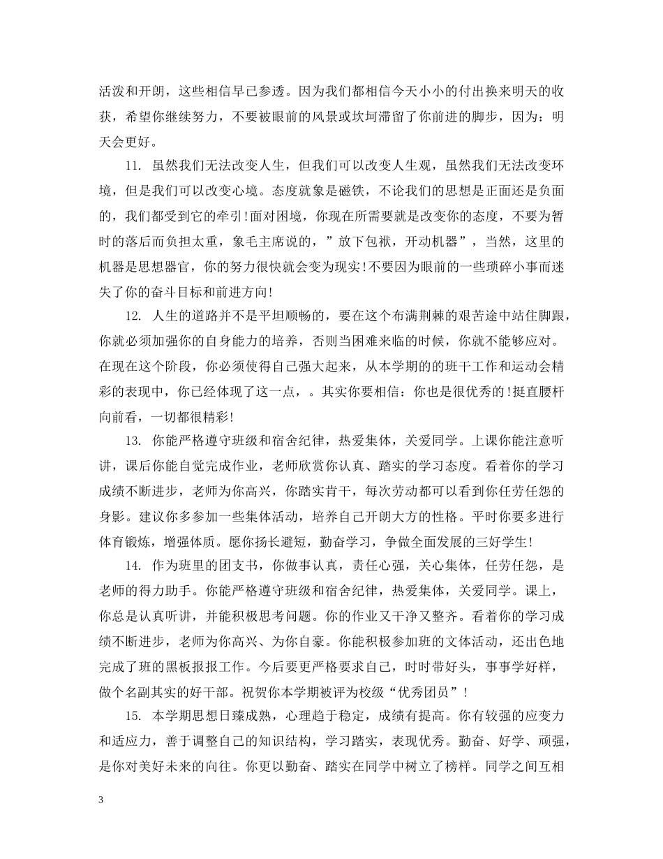 高二学生素质综合表现评语 _第3页