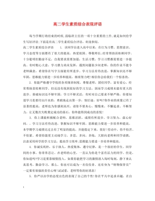 高二学生素质综合表现评语 