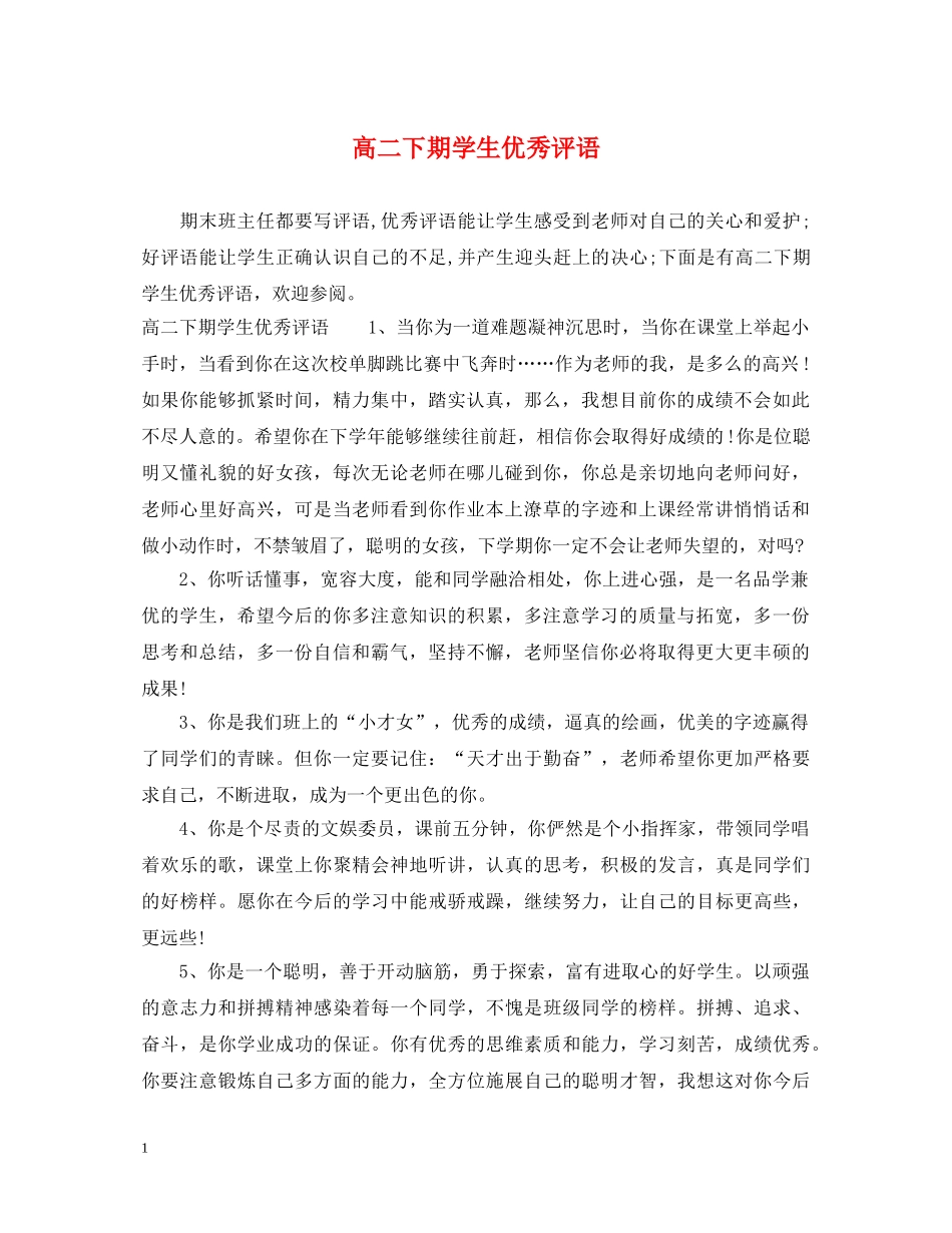 高二下期学生优秀评语 _第1页