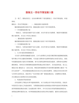 服装五一劳动节策划案3篇 