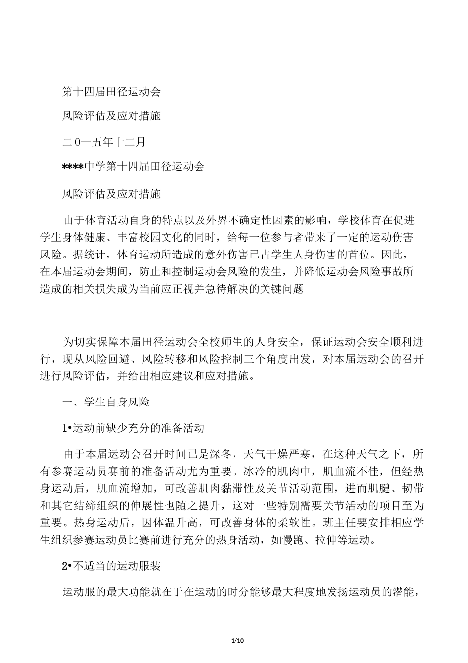 运动会风险评估及应对措施_第1页
