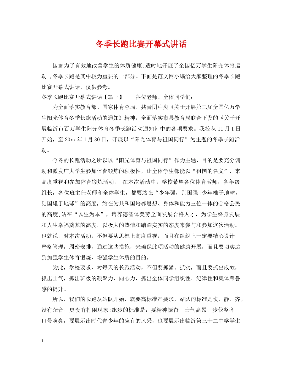 冬季长跑比赛开幕式讲话_第1页