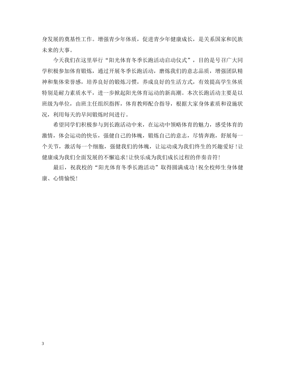 冬季长跑比赛开幕式讲话_第3页