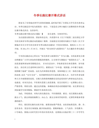 冬季长跑比赛开幕式讲话