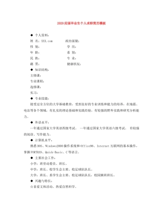 2024应届毕业生个人求职简历模板