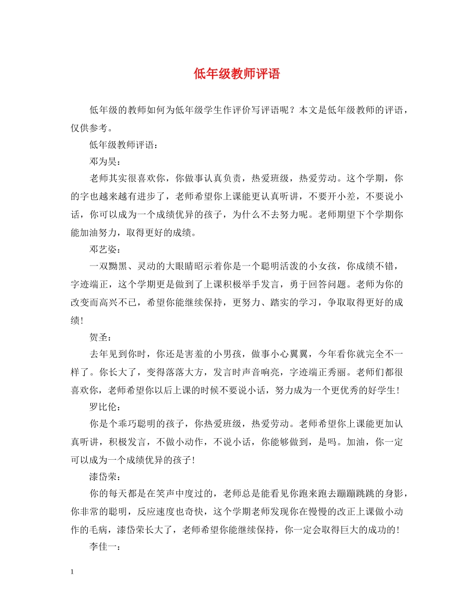 低年级教师评语_第1页