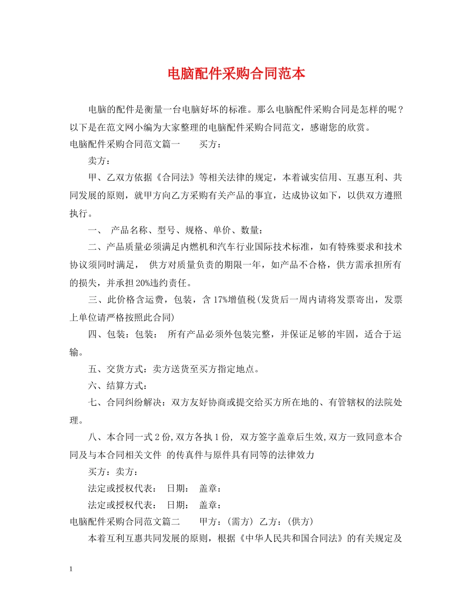 电脑配件采购合同范本 _第1页