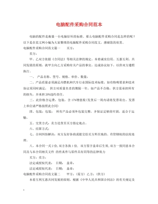 电脑配件采购合同范本 