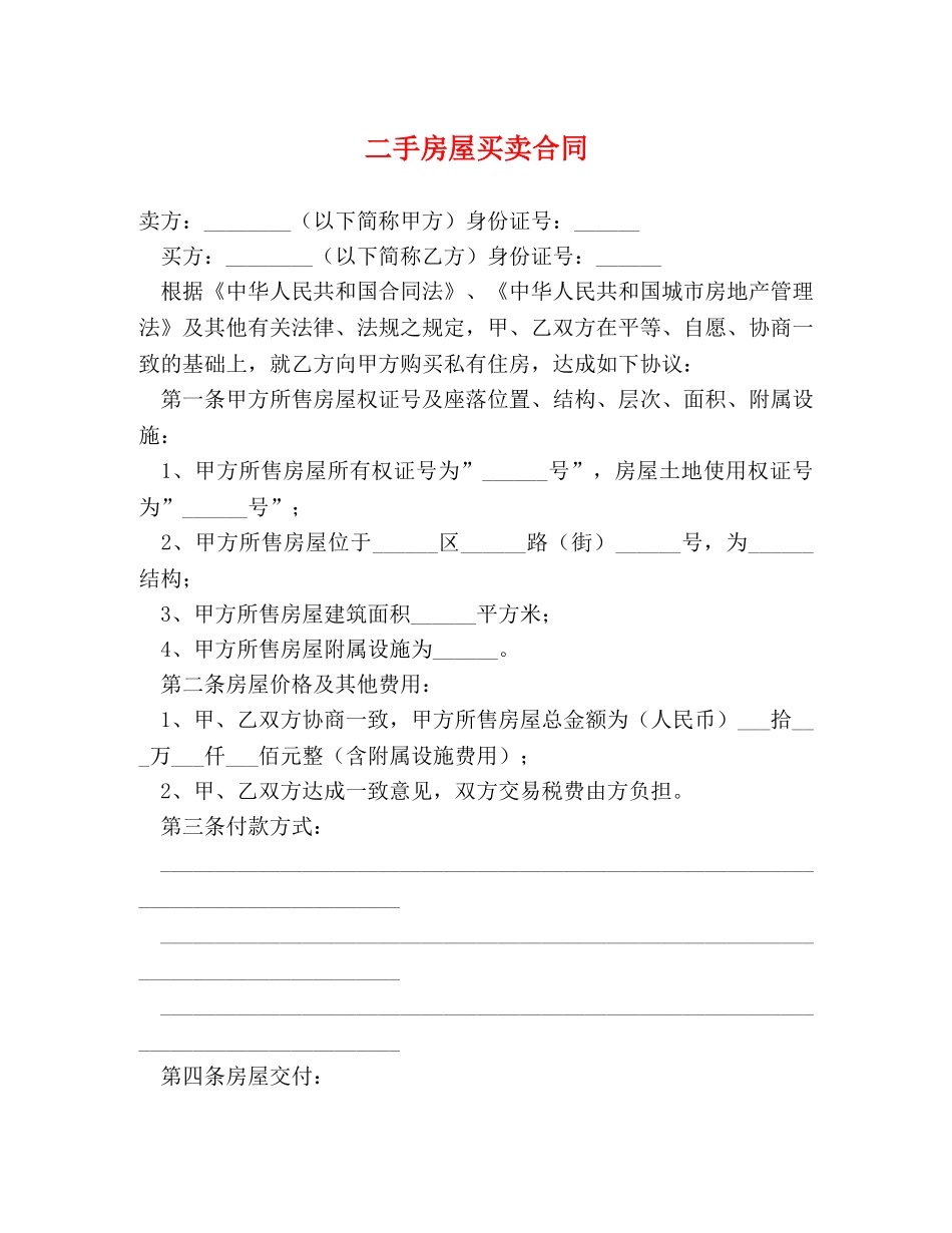 二手房屋买卖合同2_第1页