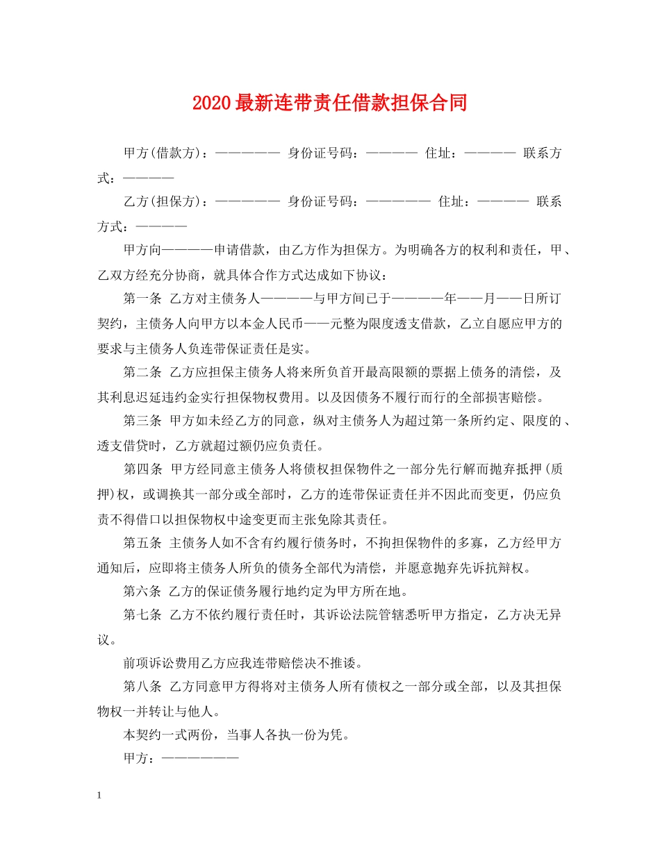 2024最新连带责任借款担保合同_第1页