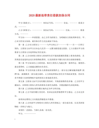 2024最新连带责任借款担保合同