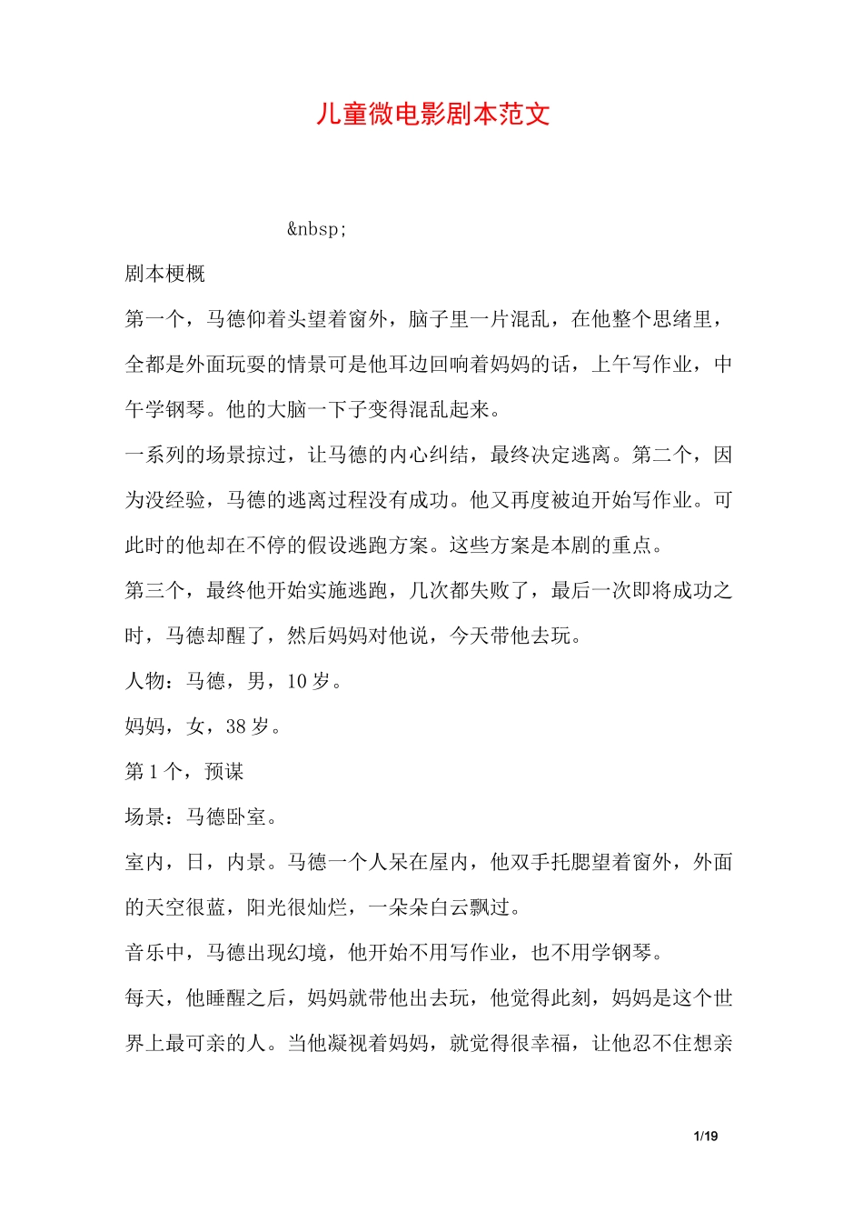儿童微电影剧本范文_第1页
